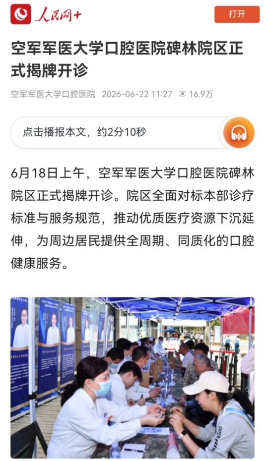 军大口腔碑林院区正式启动开诊
